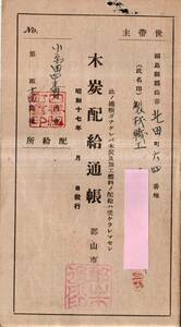 木炭配給通帳　昭和17年福島縣郡山市北田町某氏　練炭切薪等　戦時中物資不足対応策資料