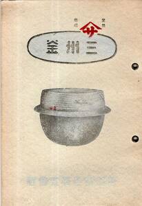 ※昭和六年三州釜登録商標ヤマサ愛知県岡崎市服部鋳造株式会社　社長服部太郎吉・沿革＝岡崎商工会議所理事稲葉恒助・大釜風呂釜梵鐘半鐘等