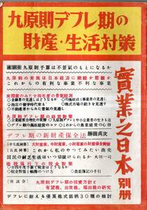 ※九原則デフレ期の財産・生活対策＝實業之日本別冊　座談会＝吉野俊彦・稲葉秀三・帆足計　上野三郎・勝田貞次・関口啓太郎等　経済雑誌