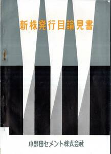 新株発行目論見書　昭和29年小野田セメント株式会社　新潟名古屋東京等SS・運搬船真洋丸・阿哲八幡津久見等工場・安藤豊禄社長光谷堯常務等