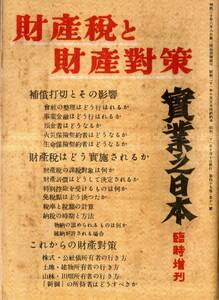 ※財産税と財産対策・実業之日本臨時増刊　日本興業銀行＝二宮善基中山素平・安田銀行金子鋭・明治生命山中宏・日産火災加藤金吉等経済雑誌