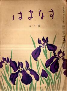 ※はまなす第八巻第五號札幌俳句雑誌　冬薊＝富安風生・現代俳句の地図＝長谷川浪々子・俳句雑談＝山路閑古・大徳寺＝小原野花　比良暮雪等