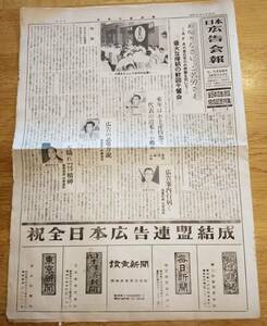 日本広告新聞第47号　A・F・A大会＝ライオン小林辰四郎電通岡田英男不二家藤井和郎リーダイ殖栗文夫等・広告連盟結成式衣笠静夫原為雄等々