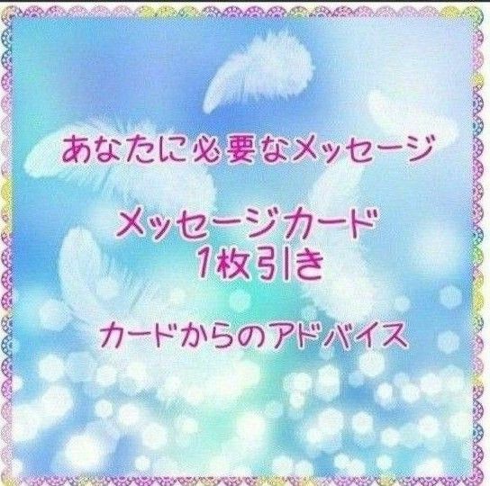 あなたに必要なメッセージ　１枚引きのみ