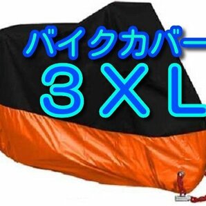 3XLサイズ オレンジ バイクカバー XXXL 橙色 おれんじ 大型 リッターバイク オートバイ ビッグスクーター バイク カバー 耐熱 防水の画像1
