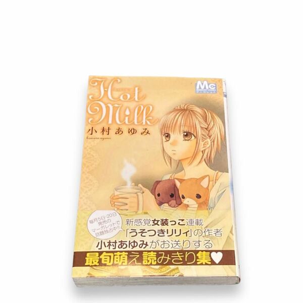 b002 Hot milk ホットミルク 小村あゆみ マーガレットコミックス