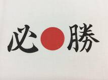 必勝 ハチマキ 手拭い 20本セット 送料無料 #はちまき 手ぬぐい_画像3