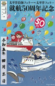 【御船印】第四六番社(太平洋フェリー)就航50周年記念＿01