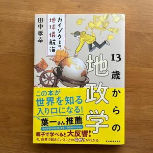 １３歳からの地政学 田中　孝幸　著