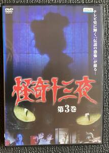 DVD『 怪奇十三夜 第3巻』 高橋長英 小池朝雄 緑魔子 佐々木功 笠置シヅ子 瑳川哲朗 幽霊 ホラー 怪談 レンタル使用済み ケース新品