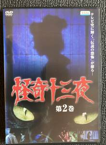 DVD『 怪奇十三夜 第2巻』 中川信夫 石井輝男 露口茂 小林昭二 大塚周夫 此島愛子 中原早苗 ホラー 幽霊 怪談 レンタル使用済み ケース新品