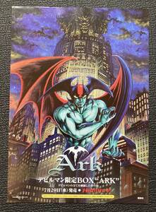 チラシ『 デビルマン 限定BOX ARK』（1998年） 永井豪 ダイナミックプロ 講談社 DEVILMAN 非売品