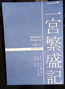 ★同人誌 /小説「二宮繁盛記 3 」谷崎泉 IZUMI TANIZAKI 二宮繁盛記番外編 4・5・6