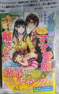 激レア/ SS+帯付「イケメン御曹司は子育てママと愛娘をもう二度と離さない」森本あき/敷城こなつ　ガブリエラブックス 単行本