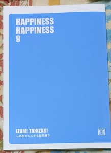 ★同人誌 /小説 「HAPPINESS HAPPINESS 9 」 谷崎泉 IZUMI TANIZAKI　しあわせになろう　総集編