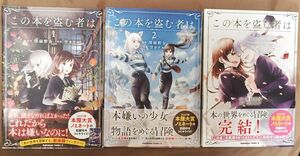 この本を盗む者は　全３巻 完結 初版