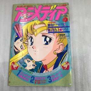 【送料無料】アニメディア 1995年1月号　セーラームーンS ルパン三世　幽遊白書　ジェイデッカー　雑誌　漫画　中古品