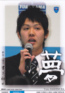 横浜FC 　YK50 橋村祐太 Jリーグオフィシャルトレーディングカード2010 東京都 世田谷区 矢上小学校 日吉台中学校 住吉高校 