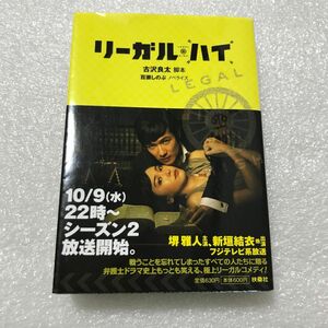 リーガル・ハイ （扶桑社文庫　こ１６－１） 古沢良太／脚本　百瀬しのぶ／ノベライズ