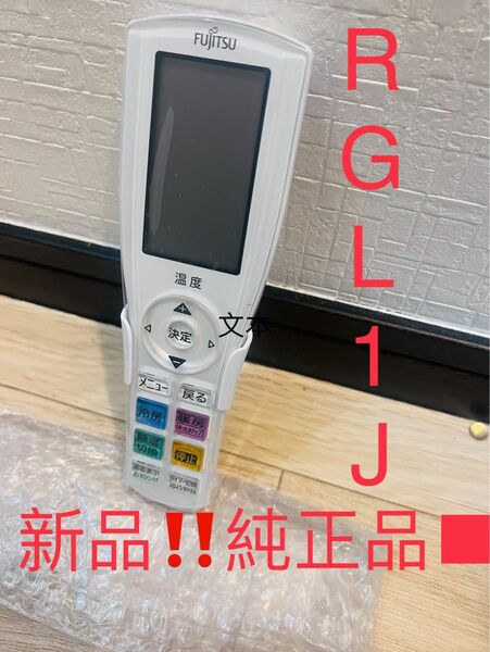新品！純正品■ 富士通ゼネラル AR-RGL1J エアコン リモコン 9323924000