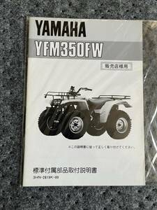 未使用品 発送クリックポスト YFM350FW 標準付属部品取り付け説明書　3HN-2819K-00