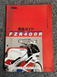 非売品 発送クリックポスト FZR400R 商品ガイド 配線図有　当時物　希少