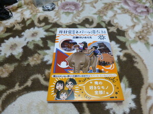 「非日常的なネパール滞在記」三部けい＆りえ著