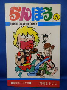 中古 らんぽう ５ 内崎まさよし CC-501 爆笑コミックス 少年チャンピオン・コミックス 秋田書店 初版