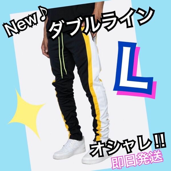 ジョガーパンツ　オシャレ　パンツ　ズボン　白黄　ライン　ジャージ　スウェット　メンズ　黒　L