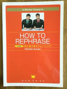HOW TO REPHRASE 英文書き換えトレーニング/ 英会話テキスト / 中級