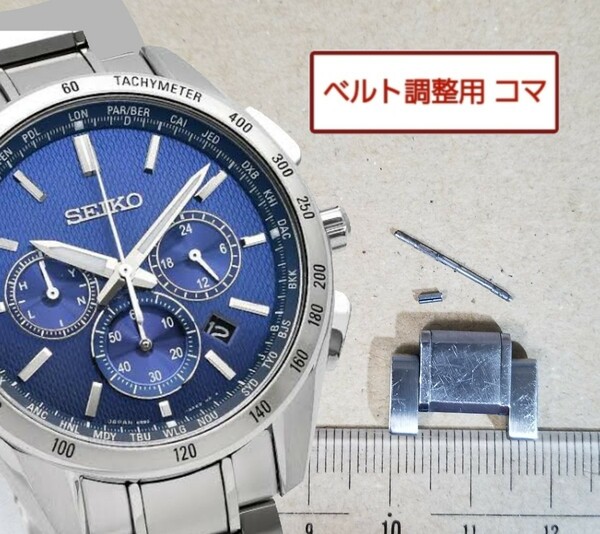 ベルト調整用部品 予備コマ SEIKO ブライツ 8B92-0AB0 用