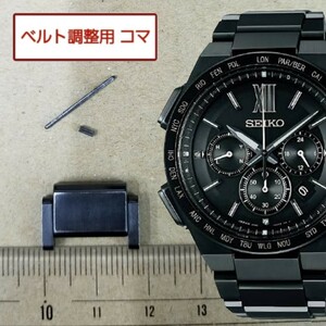 ベルト調整用部品　予備コマ　SEIKO ブライツ 8B92-0AF0 用