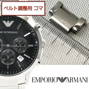 ベルト調整用部品　予備コマ　EMPORIO ARMANI AR-2434 用