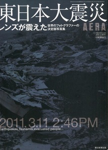 【本】AERA『東日本大震災　レンズが震えた』