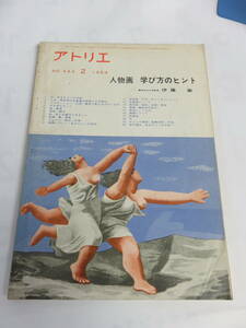 【雑誌】アトリエ　1964年2月　人物画　学び方のヒント　伊藤廉　肖像画/自画像/風俗画/諷刺画/前縮法/ギリシア神話/聖書物語/表情/横顔