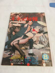 【雑誌】キネマ旬報　NO.792　1980年　昭和55年8月下旬号　松本零士/松本ちえこ/篠ひろ子/熊谷美由紀/竹田かほり/元祖大四畳半大物語