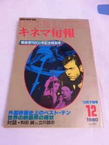 【雑誌】キネマ旬報　NO.800　1980年　昭和55年12月下旬号　天井桟敷の人々/ATG/宇崎竜童/原田美枝子/南原宏治/田山力哉/深澤哲也/長濱治