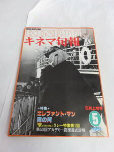 【雑誌】キネマ旬報　NO.810　1981年　昭和56年5月上旬号　蜷川友紀/永島暎子/ヨコハマBJブルース/いしだあゆみ/加賀まりこ/泥の河