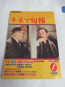 【雑誌】キネマ旬報　NO.827　1982年　昭和57年1月上旬号　岸本加世子/風間舞子/横山エミー/畑中葉子/伊藤京子/泉じゅん/男はつらいよ