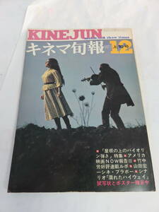 【雑誌】キネマ旬報　NO.567　1971年　昭和46年12月上旬号　乙羽信子/新藤兼人/フラワー・メグ/吉岡ゆり/吉田日出子/岩崎恵美子/工藤和子