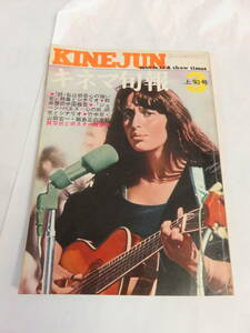 【雑誌】キネマ旬報　NO.573　1972年　昭和47年3月上旬号　関東緋桜一家/藤純子/マキノ雅弘/寺山修司/続・私は好奇心の強い女/佐藤慶