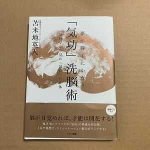 夢がカッにかなう「気功」洗脳術　脳科学から見た「気功」の正体　苫米地瑛人