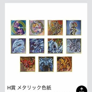 一番くじ　遊戯王シリーズ　vol.2 H賞　メタリック色紙　フルコンプ　レア　貴重