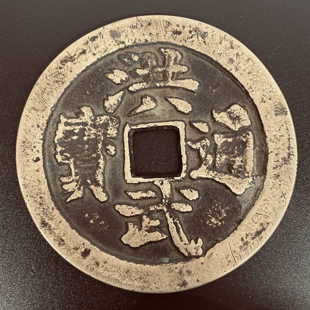 送料込・まとめ買い 古銭 絵銭 貨幣 日本絵銭 大型 十福通宝 古鋳 手