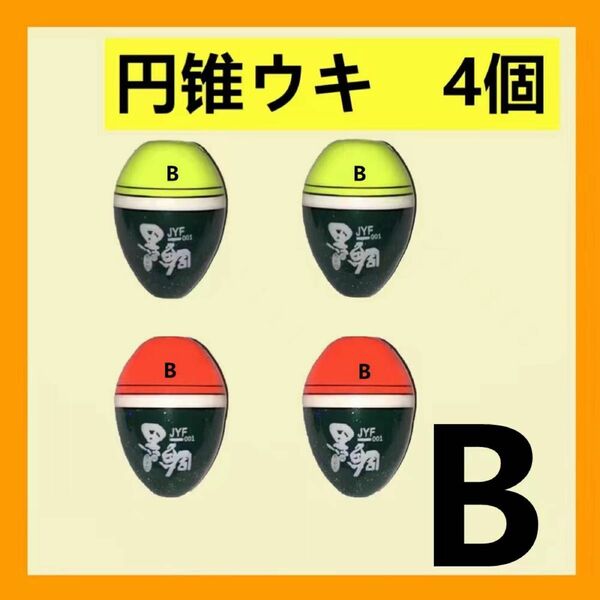 【円錐ウキ 】綠色赤色 B 4個セット　