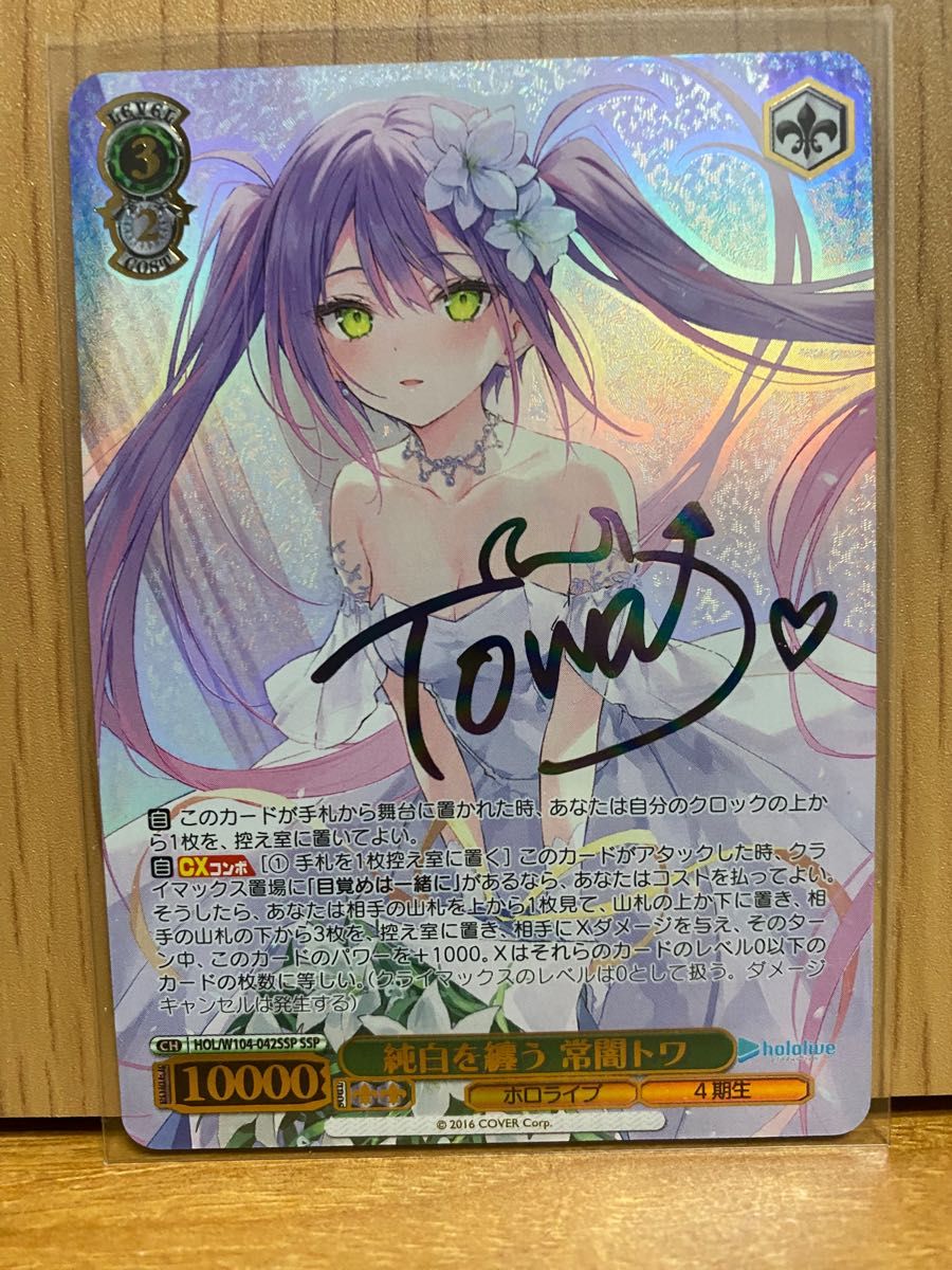 SALEアイテム ヴァイスシュヴァルツ 純白を纏う 常闇トワ SSP サイン