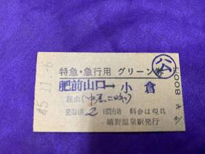 昭和45年　特急急行用　グリーン券　　肥前山口-小倉　　45.11.6　　-1026-