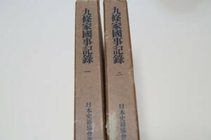 九條家国事記録・2冊/国事文書・国事御用日次記/朝議・朝令および老中・京都守護職・所司代の移牒，諸侯の天機奉伺・建言などを蒐録