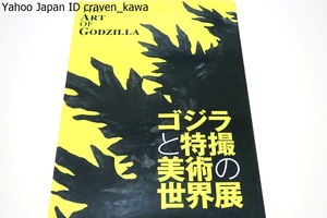 ゴジラと特撮美術の世界展/ポスター・イラスト・コンテなどを編纂しゴジラなどの着ぐるみ特写を加え特撮の魅力をあますところなく伝える