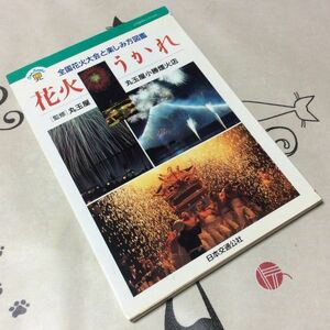 〓★〓古書単行本　JTBキャンブックス『花火うかれ ―全国花火大会と楽しみ方図鑑』丸玉屋小勝煙火店／日本交通公社／1994年★初版本